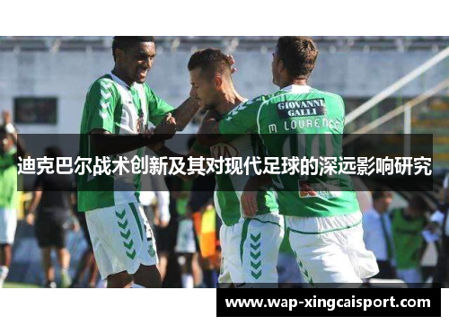 迪克巴尔战术创新及其对现代足球的深远影响研究
