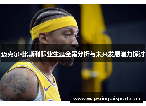 迈克尔·比斯利职业生涯全景分析与未来发展潜力探讨