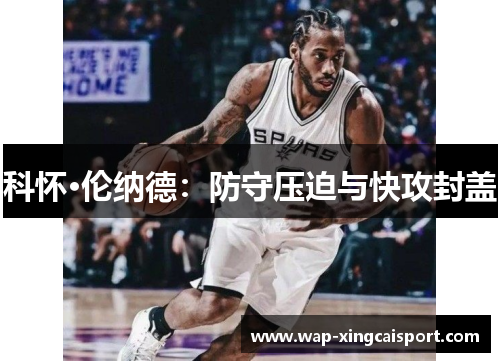 科怀·伦纳德：防守压迫与快攻封盖