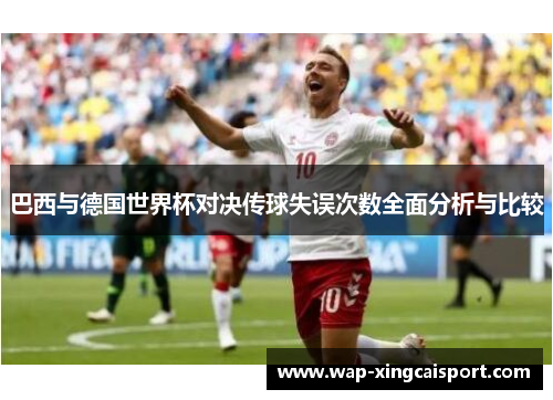 巴西与德国世界杯对决传球失误次数全面分析与比较