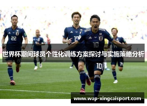世界杯期间球员个性化训练方案探讨与实施策略分析