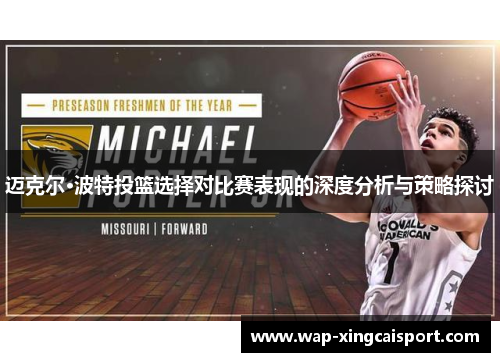 迈克尔·波特投篮选择对比赛表现的深度分析与策略探讨