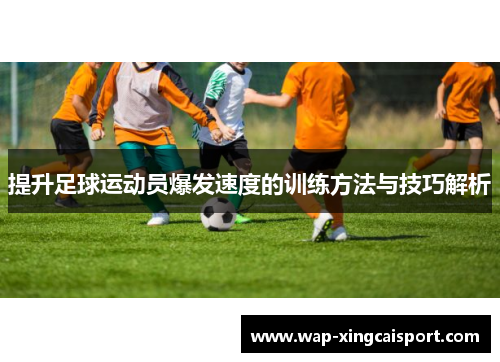 提升足球运动员爆发速度的训练方法与技巧解析