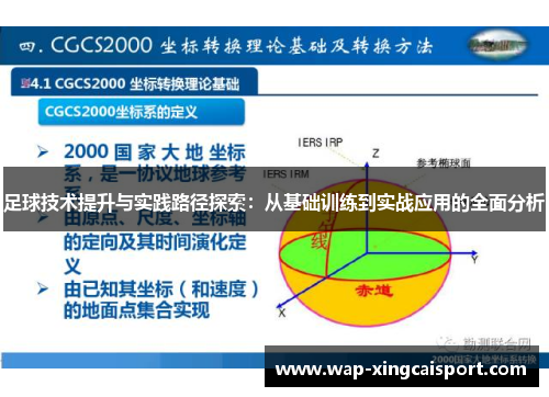 足球技术提升与实践路径探索：从基础训练到实战应用的全面分析