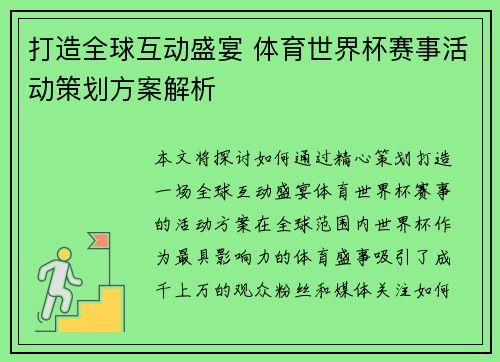 打造全球互动盛宴 体育世界杯赛事活动策划方案解析