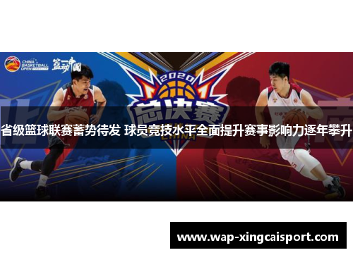 省级篮球联赛蓄势待发 球员竞技水平全面提升赛事影响力逐年攀升