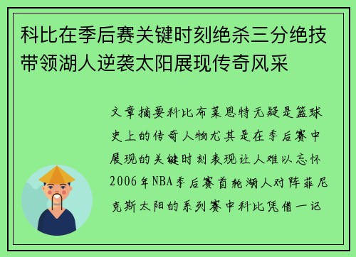 科比在季后赛关键时刻绝杀三分绝技带领湖人逆袭太阳展现传奇风采