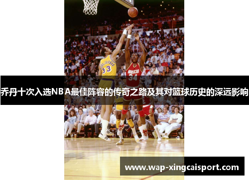 乔丹十次入选NBA最佳阵容的传奇之路及其对篮球历史的深远影响