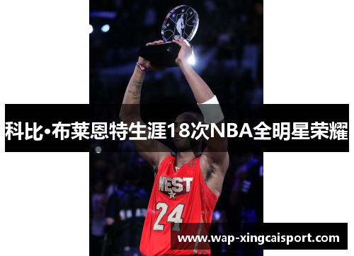 科比·布莱恩特生涯18次NBA全明星荣耀