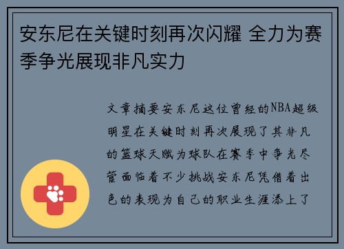 安东尼在关键时刻再次闪耀 全力为赛季争光展现非凡实力