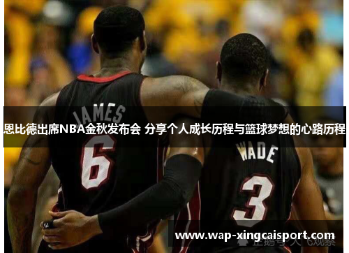 恩比德出席NBA金秋发布会 分享个人成长历程与篮球梦想的心路历程