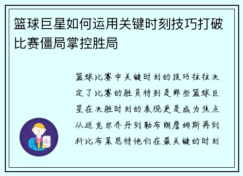 篮球巨星如何运用关键时刻技巧打破比赛僵局掌控胜局