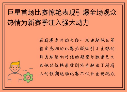 巨星首场比赛惊艳表现引爆全场观众热情为新赛季注入强大动力