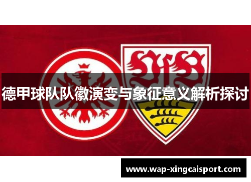 德甲球队队徽演变与象征意义解析探讨