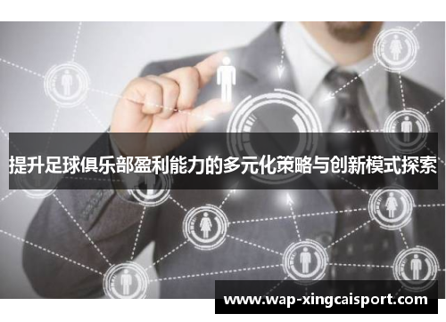 提升足球俱乐部盈利能力的多元化策略与创新模式探索
