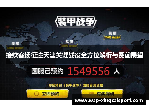 接续客场征途天津关键战役全方位解析与赛前展望