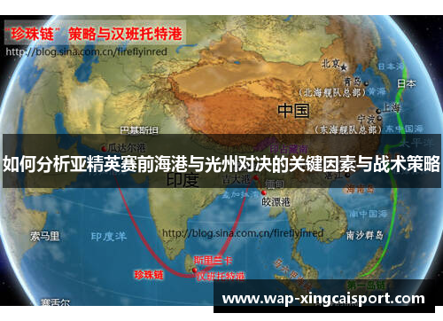 如何分析亚精英赛前海港与光州对决的关键因素与战术策略