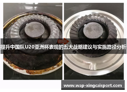 提升中国队U20亚洲杯表现的五大战略建议与实施路径分析