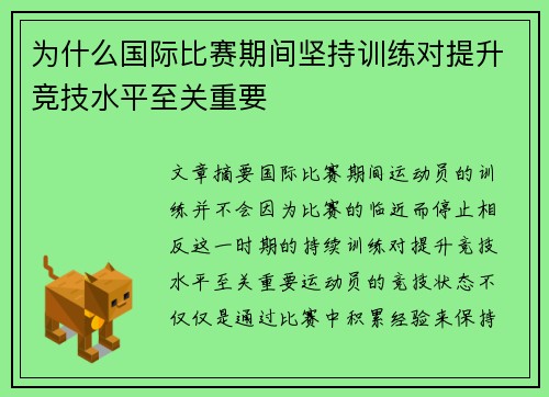 为什么国际比赛期间坚持训练对提升竞技水平至关重要