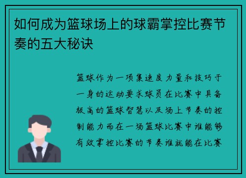 如何成为篮球场上的球霸掌控比赛节奏的五大秘诀