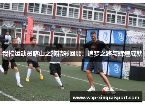 我校运动员喀山之旅精彩回顾：追梦之路与辉煌成就