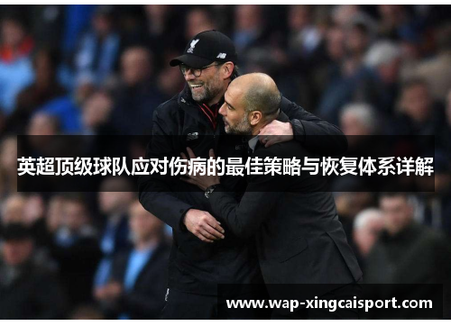英超顶级球队应对伤病的最佳策略与恢复体系详解