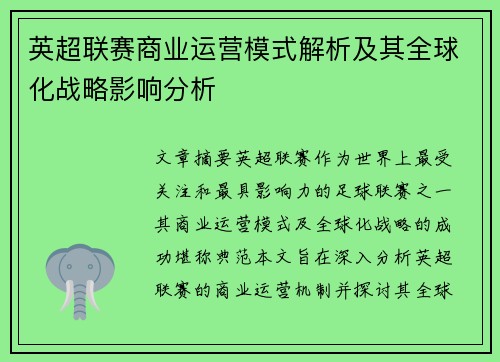 英超联赛商业运营模式解析及其全球化战略影响分析