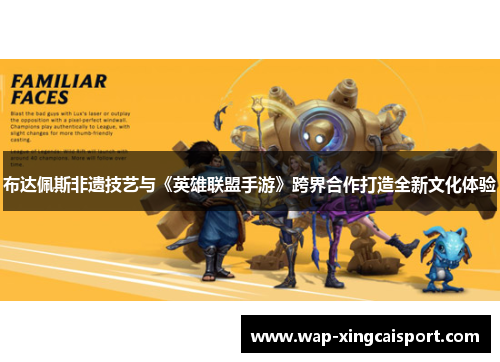 布达佩斯非遗技艺与《英雄联盟手游》跨界合作打造全新文化体验