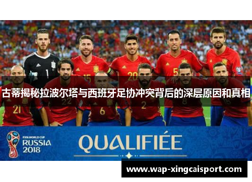 古蒂揭秘拉波尔塔与西班牙足协冲突背后的深层原因和真相
