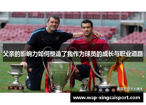 父亲的影响力如何塑造了我作为球员的成长与职业道路