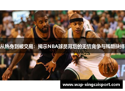 从热身到被交易：揭示NBA球员背后的无情竞争与残酷抉择