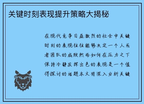 关键时刻表现提升策略大揭秘