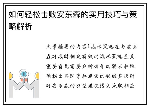 如何轻松击败安东森的实用技巧与策略解析