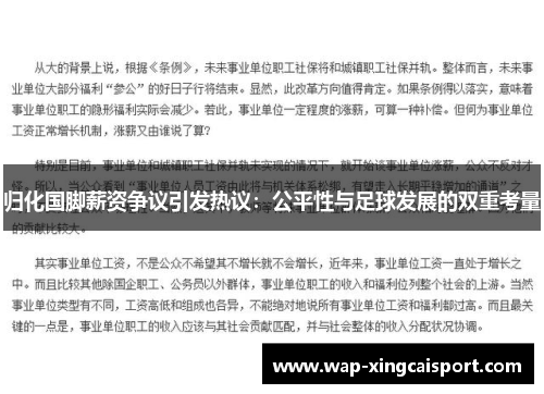 归化国脚薪资争议引发热议：公平性与足球发展的双重考量