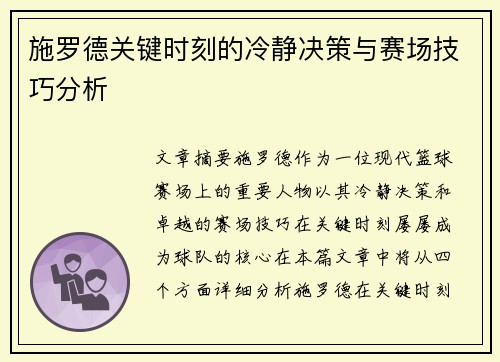 施罗德关键时刻的冷静决策与赛场技巧分析