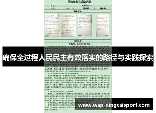 确保全过程人民民主有效落实的路径与实践探索