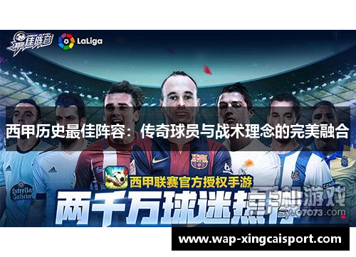 西甲历史最佳阵容：传奇球员与战术理念的完美融合