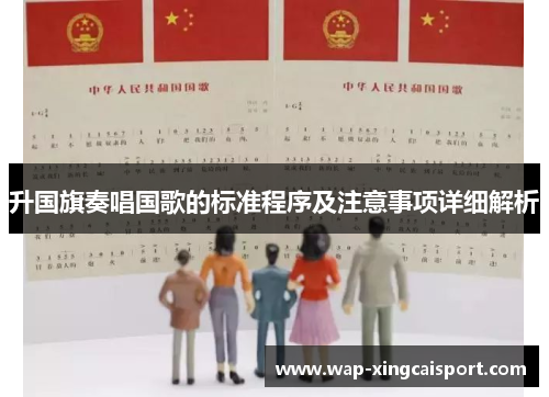 升国旗奏唱国歌的标准程序及注意事项详细解析