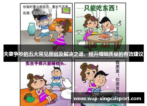 夫妻争吵的五大常见原因及解决之道，提升婚姻质量的有效建议