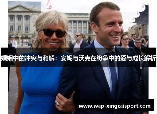 婚姻中的冲突与和解：安妮与沃克在纷争中的爱与成长解析