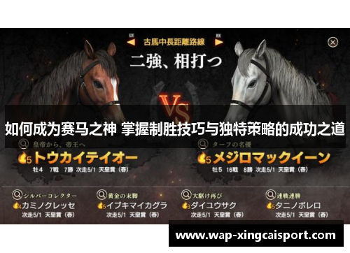 如何成为赛马之神 掌握制胜技巧与独特策略的成功之道