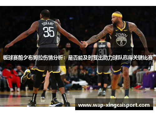 板球赛前夕布姆拉伤情分析：是否能及时复出助力球队赢得关键比赛