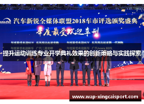 提升运动训练专业开学典礼效果的创新策略与实践探索