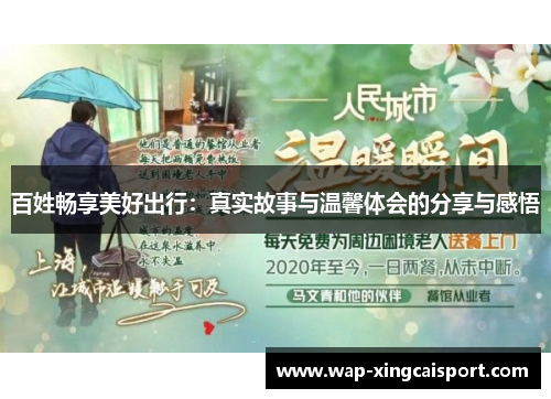 百姓畅享美好出行：真实故事与温馨体会的分享与感悟