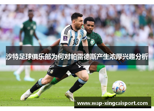 沙特足球俱乐部为何对帕雷德斯产生浓厚兴趣分析