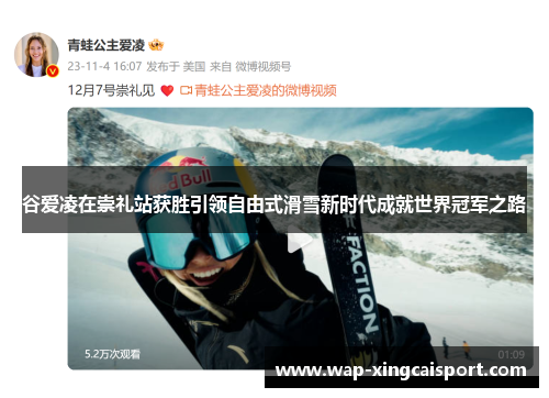 谷爱凌在崇礼站获胜引领自由式滑雪新时代成就世界冠军之路