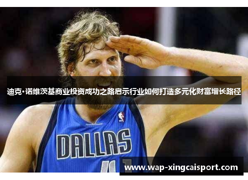 迪克·诺维茨基商业投资成功之路启示行业如何打造多元化财富增长路径