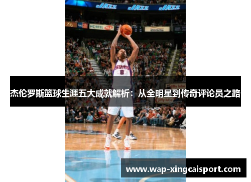杰伦罗斯篮球生涯五大成就解析：从全明星到传奇评论员之路
