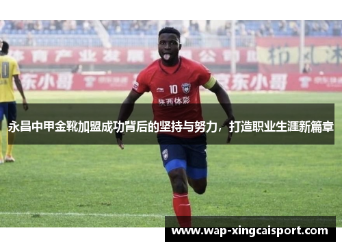 永昌中甲金靴加盟成功背后的坚持与努力，打造职业生涯新篇章