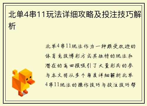 北单4串11玩法详细攻略及投注技巧解析